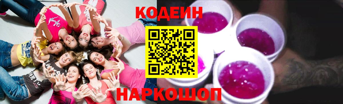 Кодеин Purple Drank  Вход с VPN  Кодеин напиток Lean (лин)  Луховицы 